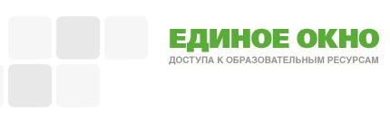 Единое окно доступа к образовательным ресурсам